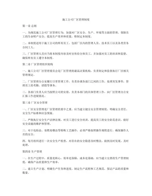 施工公司厂区管理制度