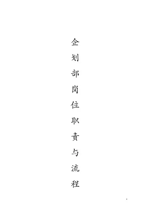 企划部岗位职责和工作流程及企划部每日工作流程