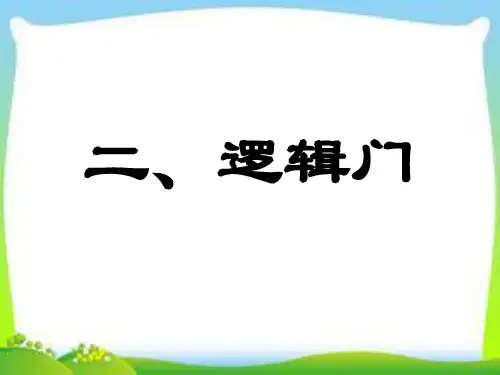 3-2逻辑门