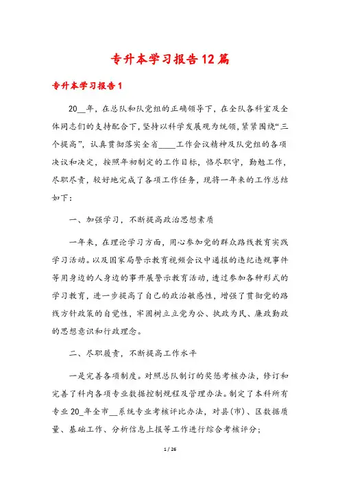 专升本学习报告12篇