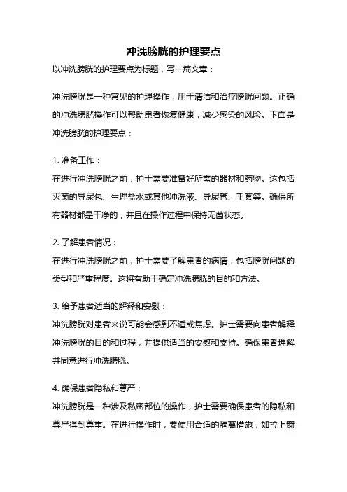 冲洗膀胱的护理要点