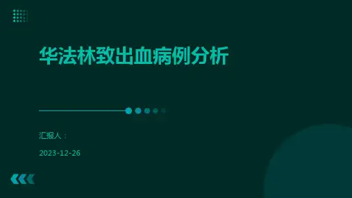 华法林致出血病例分析