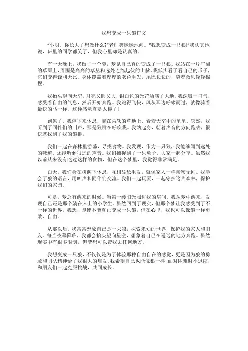 我想变成一只狼作文