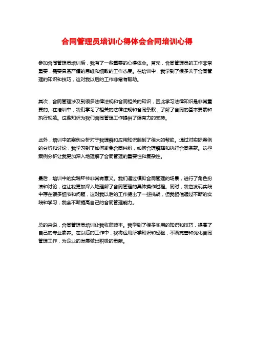 合同管理员培训心得体会合同培训心得