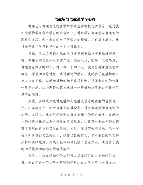 电磁场与电磁波学习心得