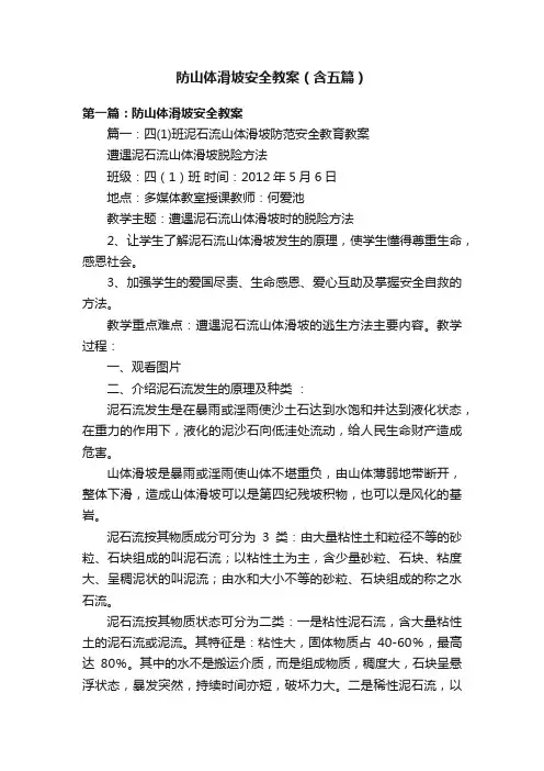 防山体滑坡安全教案（含五篇）
