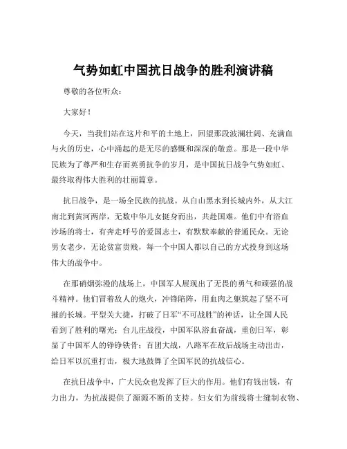 气势如虹中国抗日战争的胜利演讲稿