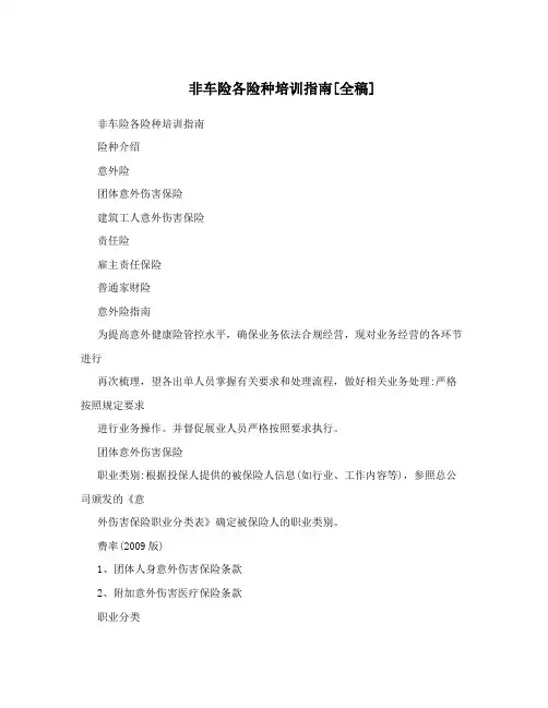 非车险各险种培训指南[全稿]