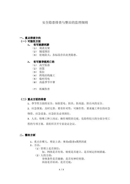 安全隐患排查与整治的监理细则