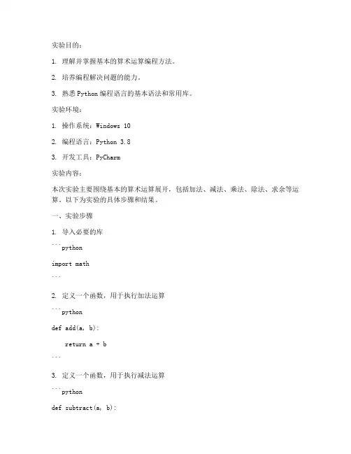 算术运算编程实验报告