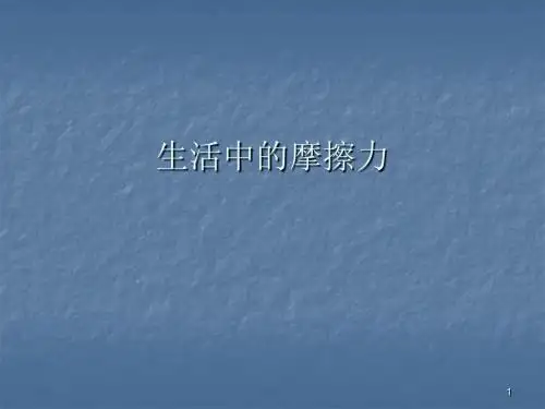 生活中的摩擦力ppt课件