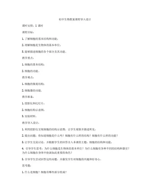 初中生物教案课程导入设计
