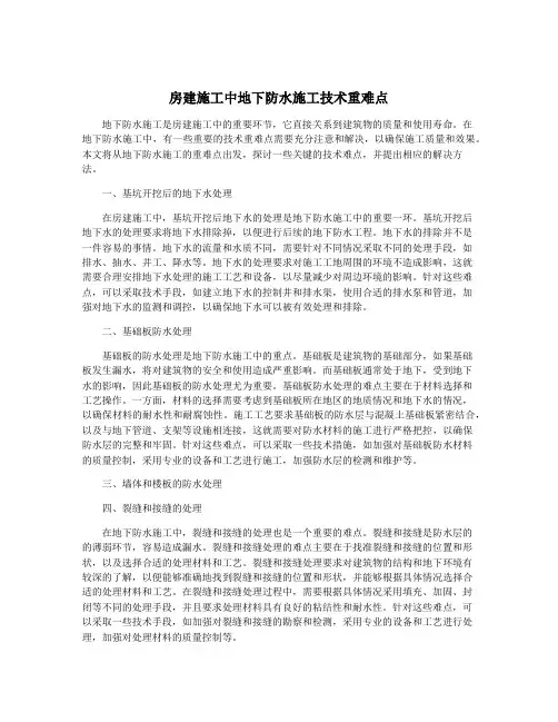 房建施工中地下防水施工技术重难点