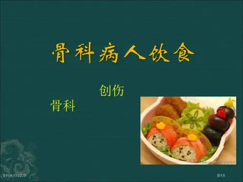 骨科病人的饮食