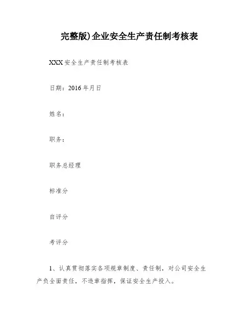 完整版)企业安全生产责任制考核表