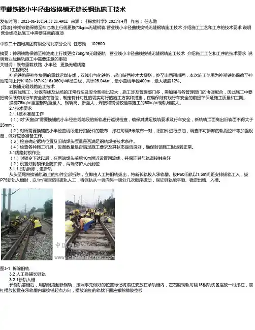 重载铁路小半径曲线换铺无缝长钢轨施工技术