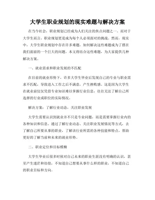 大学生职业规划的现实难题与解决方案