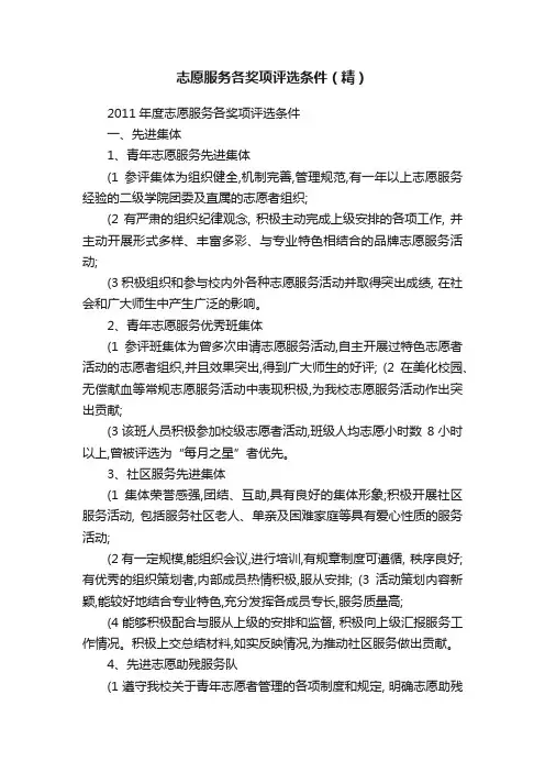 志愿服务各奖项评选条件（精）