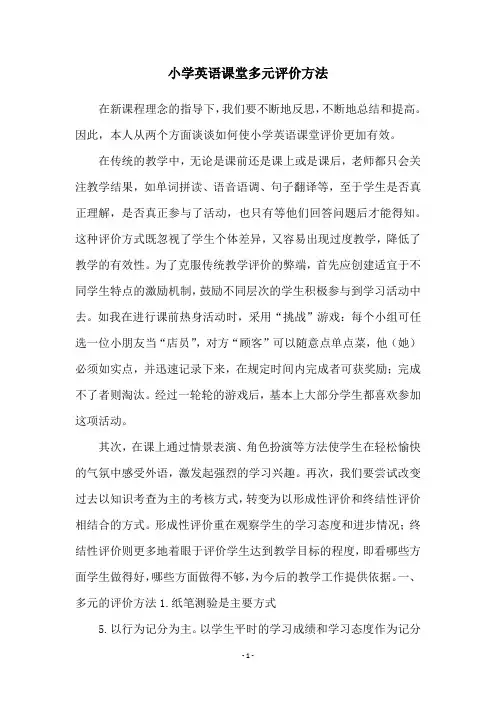 小学英语课堂多元评价方法