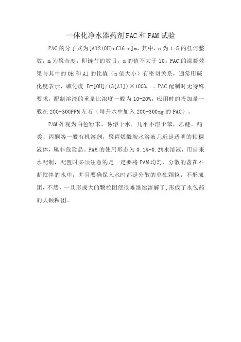 一体化净水器药剂PAC和PAM试验