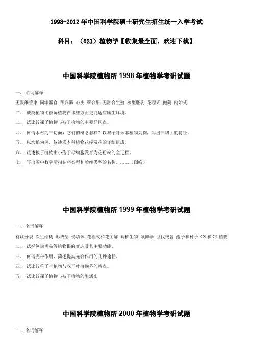 1998-2017年中科院植物学考研真题及答案汇编