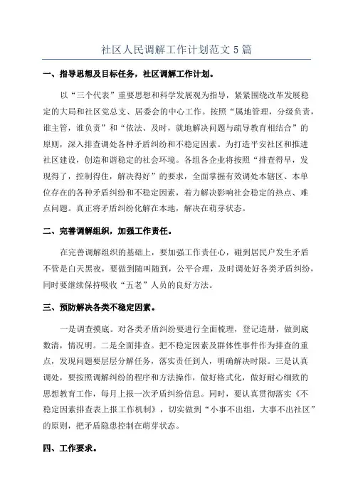 社区人民调解工作计划范文5篇