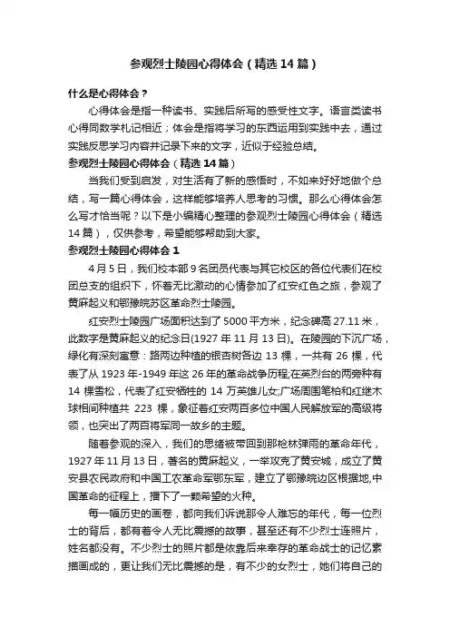 参观烈士陵园心得体会（精选14篇）