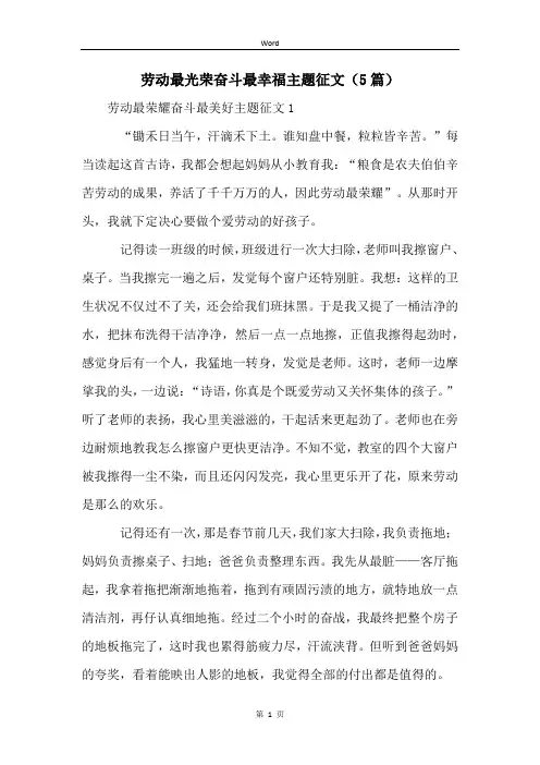 劳动最光荣奋斗最幸福主题征文(5篇)