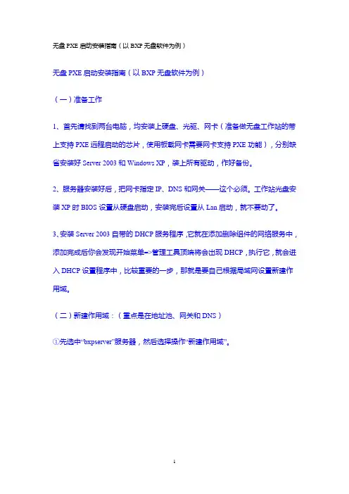 无盘PXE启动安装指南