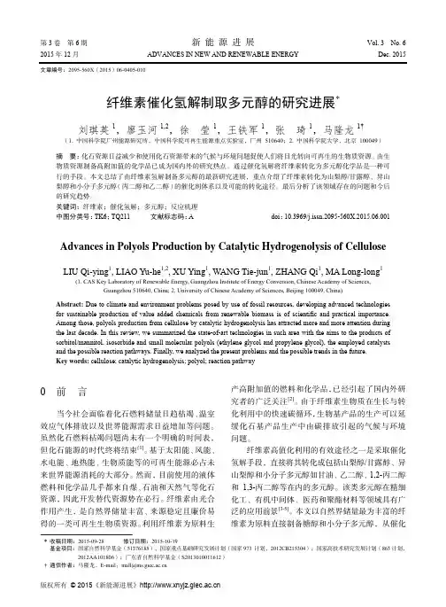 纤维素催化氢解制取多元醇的研究进展