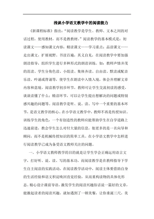 小学语文教学中阅读能力论文