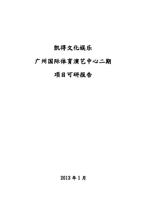 国际体育演艺中心二期项目可行性实施计划书