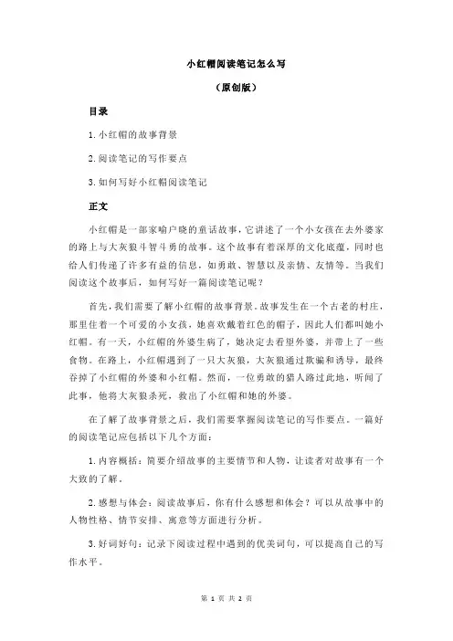 小红帽阅读笔记怎么写