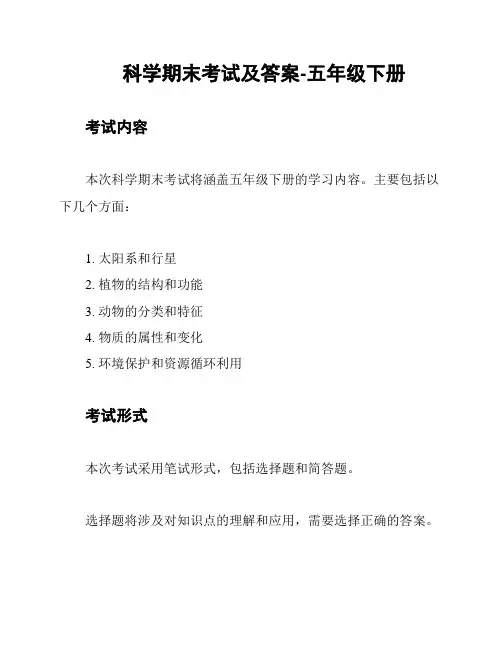 科学期末考试及答案-五年级下册