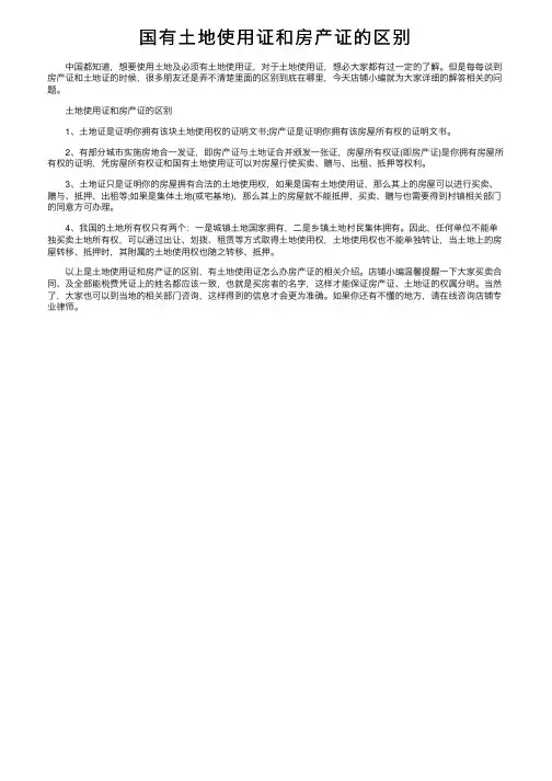 国有土地使用证和房产证的区别