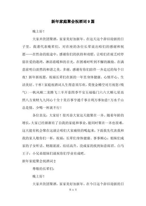 新年家庭聚会祝酒词9篇