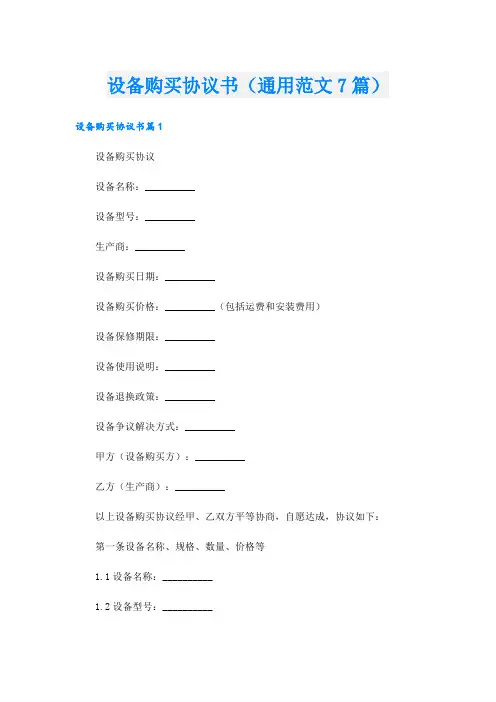 设备购买协议书(通用范文7篇)
