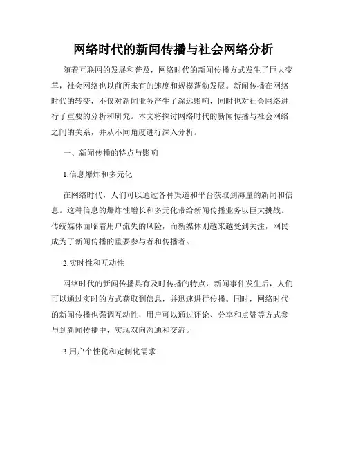 网络时代的新闻传播与社会网络分析