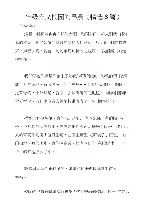 三年级作文校园的早晨(精选8篇)