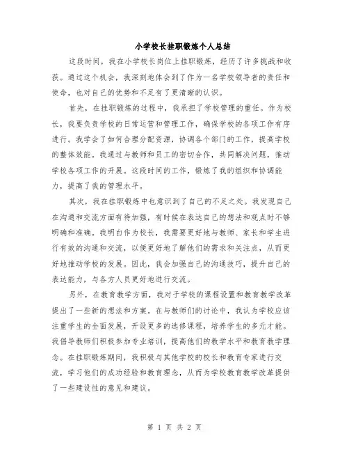 小学校长挂职锻炼个人总结