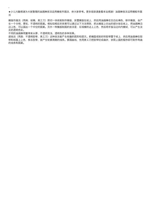 油画棒技法运用模板作画法