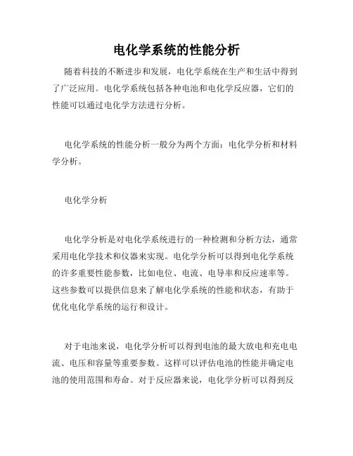 电化学系统的性能分析