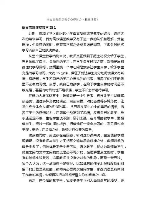 语文高效课堂教学心得体会（精选5篇）