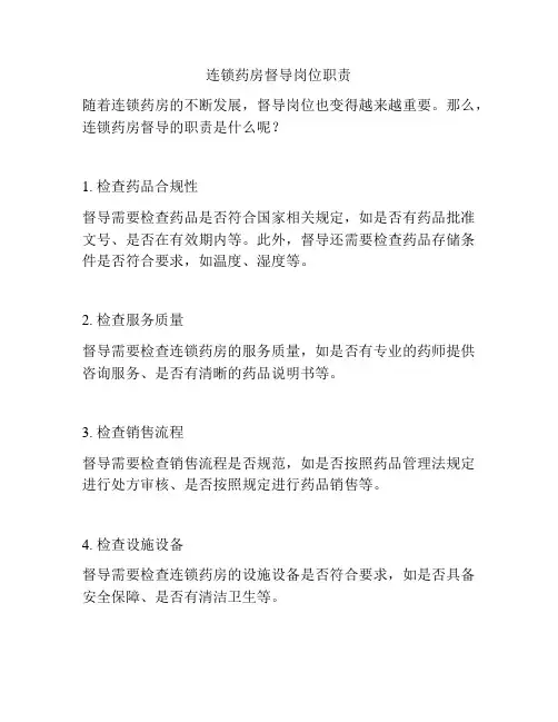 连锁药房督导岗位职责