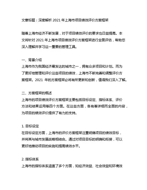 上海市项目绩效评价方案框架 2021