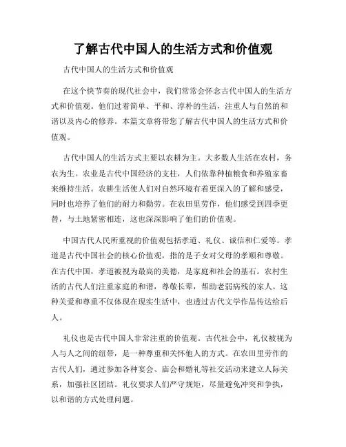 了解古代中国人的生活方式和价值观