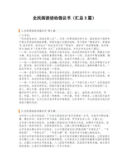 全民阅读活动倡议书(汇总3篇)