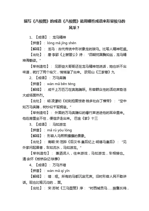 描写《八骏图》的成语《八骏图》能用哪些成语来形容骏马的风采？