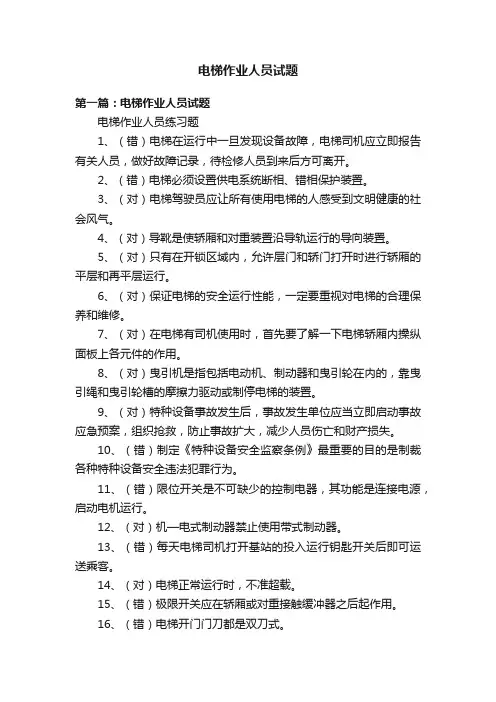 电梯作业人员试题