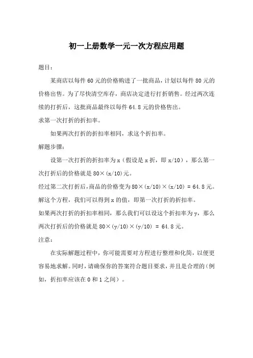 初一上册数学一元一次方程应用题